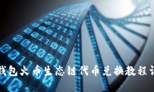 TP钱包火币生态链代币兑换教程详解