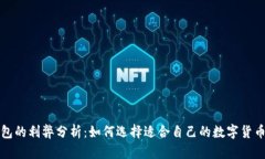 TP钱包的利弊分析：如何选择适合自己的数字货币