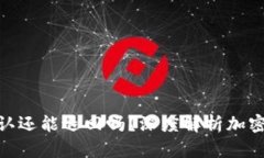 : 提币区块链确认还能退回吗？深度解析加密货币