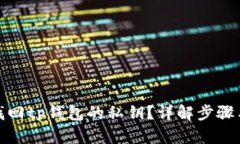 如何找回tp钱包的私钥？详解步骤与建议