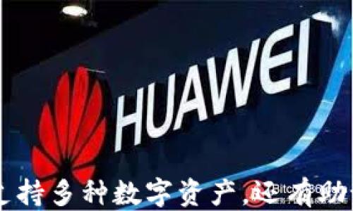 
  如何通过TP钱包查询自己的助记词？ / 
 guanjianci TP钱包, 助记词, 以太坊, 数字资产 /guanjianci 
```

## 如何通过TP钱包查询自己的助记词？

随着数字货币的普及，越来越多的人开始接触到TP钱包（TokenPocket），一个广受欢迎的数字货币钱包。TP钱包的使用不仅便捷，而且安全性高，适合各种类型的用户。不过，在使用TP钱包的过程中，很多用户可能会对助记词的查询感到困惑。助记词是数字钱包安全的关键，用户在创建钱包时生成的助记词往往是恢复钱包和数据的唯一方式。

### 助记词是什么？

助记词，顾名思义是用于帮助记忆的一组词汇。在区块链和数字货币领域，助记词用于帮助用户在创建钱包时生成私钥。每一个用户的钱包地址都是与其助记词紧密相关的，助记词的安全性直接关系到用户数字资产的安全。

在TP钱包中，助记词通常由12个、15个、18个、21个或24个单词组成。用户需要在创建钱包后妥善保管这些助记词，一旦丢失，将无法恢复钱包中的资产。

### TP钱包中如何找到自己的助记词？

首先，我们要明确的是，TP钱包的界面和操作设计会随版本更新而有所不同，但基本的原则是相似的。接下来将详细介绍如何在TP钱包中查询助记词。

#### 步骤一：打开TP钱包

首先，打开你已经安装的TP钱包应用。如果你还没有下载，可以通过手机应用商店找到TP钱包进行下载安装。启动TP钱包后，输入密码登录到你的账户。

#### 步骤二：进入钱包设置

登录后，在主界面找到“设置”选项，通常是在右上角或者下方的菜单栏中。点击进入设置界面。

#### 步骤三：查看助记词

在设置页面中，向下滑动找到“安全中心”，点击进入。在这里你会看到与安全相关的选项，如“助记词”、“导出助记词”等。点击“助记词”，系统可能会要求你重新输入钱包的密码，以确保安全性。

#### 步骤四：导出助记词

输入密码后，你将能够看到你的助记词。请务必把这些词汇记录下来，并妥善保管，切勿在网络上、云存储或任何不安全的地方保管。

### 保护助记词的重要性

助记词是用户资产安全的核心。如果他人获得了你的助记词，便可以轻松访问和转移你钱包中的所有数字资产。因此，保护助记词是所有加密货币用户的基本责任。

建议用户采用以下几种方式来保护助记词：

- 将助记词写下来，放在一个安全的地方，如保险箱。
- 使用加密的数字记事本来存储，大大增加了被盗取的难度。
- 避免在社交媒体或公共论坛上分享助记词。

## 常见问题解答

在这里，我们整理了5个与TP钱包和助记词相关的常见问题，为用户提供更多帮助。

### 问题一：我可以在TP钱包创建多个钱包吗？

是的，TP钱包允许用户创建多个钱包

在TP钱包中，你可以创建多个钱包。每个钱包都有各自独立的助记词和私钥，这意味着你可以为不同的项目或用途分开管理资金。创建多个钱包的步骤如下：

1. 打开TP钱包，点击主界面的“ ”图标，选择“创建新钱包”。
2. 按照系统的提示设定钱包名称，并记录下助记词。
3. 完成创建后，新钱包将会显示在主界面上，你可以通过切换钱包来管理不同的钱包资产。

创建多个钱包有助于你更好地管理资产，并在不同应用之间保持安全性。同时，可以为不同的交易、投资或者项目使用不同的钱包，降低资源被集中攻击的风险。

### 问题二：如何恢复我的TP钱包？

使用助记词恢复TP钱包的步骤

如果因为各种原因导致你无法访问原来的TP钱包，如手机丢失或应用故障，你可以使用助记词来恢复钱包。恢复钱包的步骤如下：

1. 在TP钱包登录页面选择“导入钱包”。
2. 选择输入助记词的选项，并输入你在创建钱包时记录的助记词。
3. 确认输入的信息无误，并设置新的密码。你将能够重新获得对钱包的访问权限。

恢复钱包往往是非常直接的，但你需要有完整的助记词。如果助记词丢失，你将无法恢复钱包内的资产。因此，用户需务必妥善保管助记词。

### 问题三：如果我忘记了助记词，怎么办？

忘记助记词后的解决方案

遗憾的是，如果你忘记了助记词，TP钱包并没有办法进行恢复，这是因为助记词是钱包私钥的唯一凭证，没有任何公司或个人可以重置或找回这些信息。

为了避免这种情况，建议用户在创建钱包时，务必记录助记词，并考虑以下几种存储方式：

- 将记录的助记词放在一个安全的地方，如安全盒或保险箱
- 使用私人加密软件对助记词进行加密存储

如果你在助记词记忆和保存方面做出充分的准备，通常情况下，你不会面临这种困境。一旦助记词遗忘，钱包中的资产将无法再被访问。

### 问题四：助记词和私钥有什么区别？

助记词与私钥的异同

助记词和私钥在数字货币钱包中起着重要作用，但它们之间存在明显的区别。

- strong助记词：/strong助记词是一组可读的单词，通常为12到24个，用户可以通过助记词轻松记住并恢复钱包中的资产。
- strong私钥：/strong私钥则是由一串复杂的字母和数字组合而成，私钥是钱包中所有资产的唯一控制凭证。每个私钥都对应着特定的数字货币地址。

通常情况下，用户用助记词生成私钥，而私钥则是每次交易的必要信息。用户在使用过程中，更应该注重保护私钥的安全。

### 问题五：TP钱包可以支持哪些类型的数字资产？

TP钱包的资产支持情况

TP钱包支持多种数字资产，包括以太坊和其上流行的ERC-20代币。同时，它也支持主流的数字货币如比特币、莱特币等。因此，TP钱包是一个便捷的多币种钱包，能满足用户的多样化需求。

由于TP钱包支持多链资产管理，用户可以在同一钱包中存储、发送及接收各种数字货币。这样设计的好处在于用户不必下载多个不同的钱包应用，只需一个TP钱包便可以管理多个数字资产。

此外，TP钱包还支持DeFi、NFT等区块链应用，可以方便用户在NFT市场进行交易。在这个快速发展的数字经济中，TP钱包的多功能性使其在用户中受到广泛欢迎。

## 结论

通过上述内容，我们了解了TP钱包中助记词的查询方式及其重要性，并且对初学者可能会遇到的一些问题进行了详细回答。TP钱包作为一个便捷的数字货币钱包，不仅支持多种数字资产，还有助记词的安全保护，是用户管理数字资产的优选工具。在使用TP钱包时，用户一定要注意助记词的安全，合理管理自己的数字资产，才能更好地享受区块链科技带来的便利。