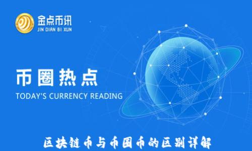 
区块链币与币圈币的区别详解