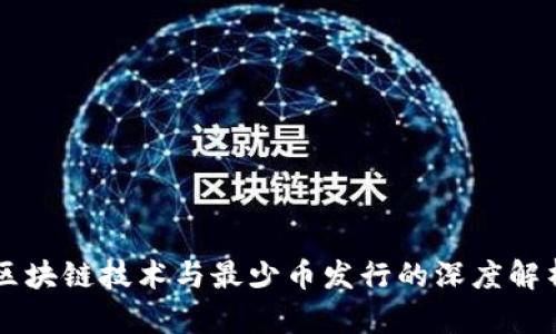 区块链技术与最少币发行的深度解析