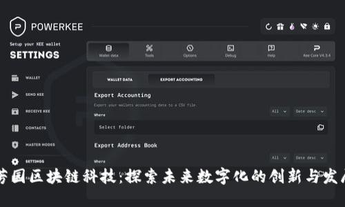 芳园区块链科技：探索未来数字化的创新与发展