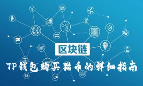 TP钱包购买猫币的详细指南
