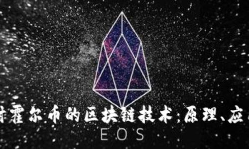 深入探讨霍尔币的区块链技术：原理、应用与未来