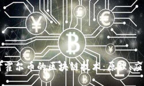 深入探讨霍尔币的区块链技术：原理、应用与未来