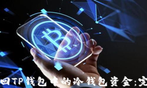 
如何找回TP钱包中的冷钱包资金：完整指南