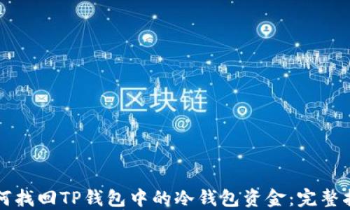 
如何找回TP钱包中的冷钱包资金：完整指南