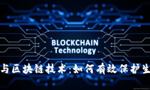 生态币与区块链技术：如何有效保护生态环境