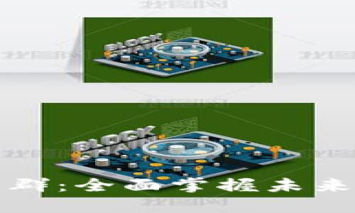 区块链最新项目群：全面掌握未来趋势与投资机会