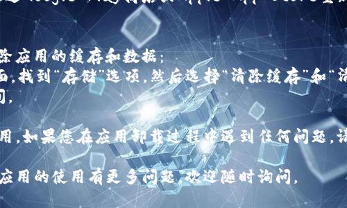 为了卸载TP钱包应用（或任何其他应用），您可以根据设备的类型（iOS或Android）遵循以下步骤。以下内容将提供详细的卸载指南。

TP钱包应用的卸载步骤

### 在Android设备上卸载TP钱包
1. **打开设置**：在您的Android设备上，找到“设置”图标并点击它。
2. **应用管理**：在设置菜单中，找到“应用”或“应用程序”选项，点击进入。
3. **找到TP钱包**：在应用列表中向下滚动，找到TP钱包应用。点击该应用以进入应用信息页面。
4. **卸载**：在应用信息页面的右上角，您会看到“卸载”按钮。点击此按钮，并确认您的选择。

### 在iOS设备上卸载TP钱包
1. **找到应用图标**：在主屏幕上找到TP钱包应用的图标。
2. **长按应用**：长按TP钱包应用图标，直到出现一个菜单。
3. **删除应用**：在菜单中，选择“删除应用”选项，然后确认您的选择。

### 其他注意事项
- **存储数据**：卸载应用前，请确保您已经备份了任何重要数据或信息，因为卸载应用可能会删除相关数据。
- **重新安装**：如果您需要再次使用TP钱包，可以通过Google Play商店或Apple App Store重新下载。

#### 额外步骤 - 清理缓存
如果在卸载后仍然希望清理存储空间，您可以手动清除应用的缓存和数据：
- 在Android设备上，可以在卸载前访问应用信息页面，找到“存储”选项，然后选择“清除缓存”和“清除数据”。
- 在iOS设备上，您可以重启设备以帮助释放存储空间。

了解以上卸载步骤后，您应该能够轻松卸载TP钱包应用。如果您在应用卸载过程中遇到任何问题，请考虑查阅特定设备的官方支持文档或联系客户服务。

希望这些步骤对您有所帮助！如果您对TP钱包或其他应用的使用有更多问题，欢迎随时询问。