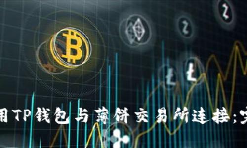 如何使用TP钱包与薄饼交易所连接：完整指南