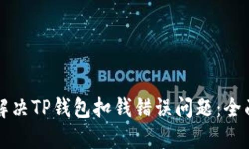 如何解决TP钱包扣钱错误问题：全面指南