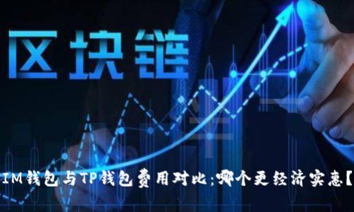 IM钱包与TP钱包费用对比：哪个更经济实惠？