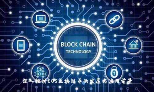 深入探讨EOS区块链币的发展与应用前景