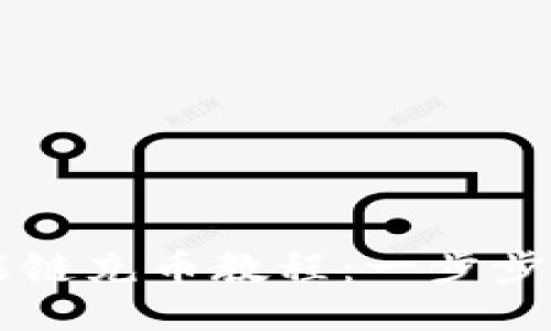 TP钱包中币安智能链充币教程：一步步教你安全快速充币