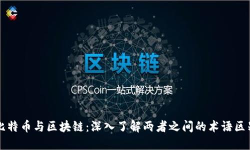 比特币与区块链：深入了解两者之间的术语区别