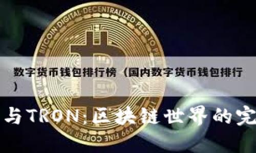 TP钱包与TRON：区块链世界的完美搭档