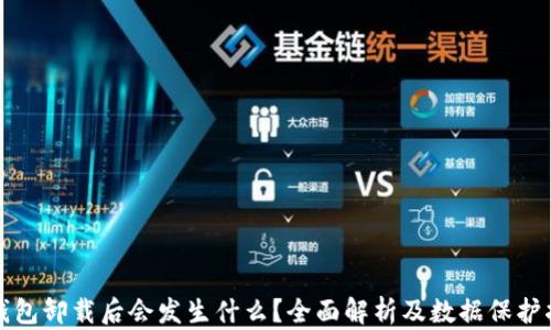 
TP钱包卸载后会发生什么？全面解析及数据保护指南
