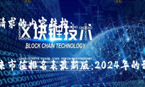 以下是您请求的内容结构：


区块链未来市值排名表最新版：2024年的预测与分析