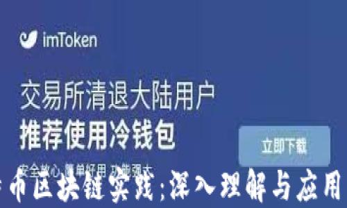 
比特币区块链实践：深入理解与应用案例