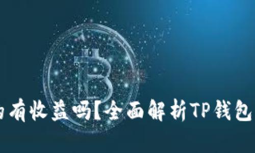 币转到TP钱包真的有收益吗？全面解析TP钱包的投资潜力及风险