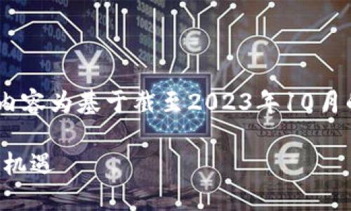 请注意，由于我无法访问最新的在线数据，以下内容为基于截至2023年10月的信息构建的示例。请根据实际情况进行调整。 

 BATJ区块链最新消息：颠覆传统金融的未来与机遇