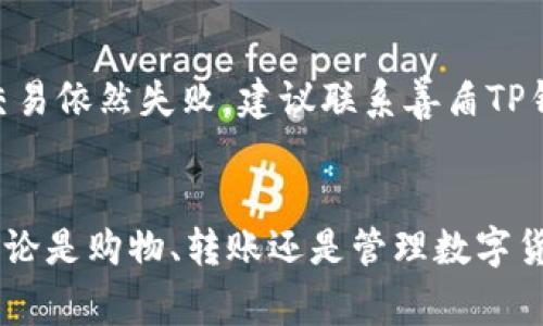   善盾TP钱包下载指南：全面解析与安装步骤 / 
 guanjianci 善盾TP钱包, 下载指南, 移动支付, 数字钱包 /guanjianci 

什么是善盾TP钱包？
善盾TP钱包是一款面向用户的数字钱包应用，主要用于支持各种移动支付和数字货币的管理。它支持多种主流支付方式，使得用户在日常消费中能够更加方便地完成支付。例如，用户可以通过善盾TP钱包进行扫码支付、转账、充值等操作。此外，善盾TP钱包还强调安全性，采用了多种加密技术，以保障用户的资产安全和个人信息的隐私。

为什么选择善盾TP钱包？
选择善盾TP钱包的理由有很多。首先，它界面友好、操作简单，用户可以快速上手，无需复杂的注册流程或使用教程；其次，善盾TP钱包具有强大的支付功能，能够支持多种数字货币和支付方式，极大地方便了用户的日常消费；最后，安全性是很多用户最为关注的点，善盾TP钱包采用了行业标准的加密技术和多重身份验证，确保用户交易的安全性。

如何下载善盾TP钱包？
下载善盾TP钱包的过程相对简单。您可以根据以下步骤进行操作：
ol
    li访问官方网站：打开浏览器，访问善盾TP钱包的官方网站，通常会在首页找到下载链接。/li
    li选择适合的版本：根据您的设备选择相应的下载版本，目前善盾TP钱包通常支持Android和iOS两个操作系统。/li
    li下载安装包：点击下载链接，下载安装包至您的设备中，注意确保网络连接稳定。/li
    li安装应用程序：找到下载的安装包，双击进行安装，按照屏幕上的提示完成安装流程。/li
    li注册并登录：安装完成后，打开应用程序，进行注册或直接登录已有账户，便可开始使用善盾TP钱包的各种功能。/li
/ol

善盾TP钱包的使用注意事项
使用善盾TP钱包时，有几个注意事项需要用户关注：
ul
    listrong安全性：/strong用户需要定期更新密码，开启多重身份验证，避免信息泄露。/li
    listrong网络环境：/strong在进行重要交易时，尽量选择稳定、安全的网络环境，避免在公共Wi-Fi下进行转账等操作。/li
    listrong钱包备份：/strong善盾TP钱包支持备份和恢复功能，建议用户定期备份自己的数字资产，以防丢失。/li
/ul

善盾TP钱包的常见问题解答
随着善盾TP钱包越来越受到用户的欢迎，相关的问题也不断涌现。下面是一些使用者普遍关注的问题及解答：

1. 故障/无法下载怎么办？
用户在下载善盾TP钱包时，有时会遇到各种故障或无法下载的情况。首先，您需要检查网络连接，确保设备能够顺畅地访问互联网；其次，可以清理浏览器缓存，尝试重新访问下载页面；如果依然无法下载，请确认您的设备是否满足最低的系统要求。若仍然存在问题，建议与善盾TP钱包的客服进行联系，获取专业支持。

2. 如何保护我的账户安全？
账户安全是所有用户最为关心的问题。在使用善盾TP钱包时，建议您采取以下措施保护账户安全：
ul
    listrong使用强密码：/strong选择包含字母、数字和符号的复杂密码，并定期更换。/li
    listrong启用双重验证：/strong善盾TP钱包支持双重验证功能，建议您开启该功能，以增加账户的安全性。/li
    listrong定期监控账户活动：/strong定期检查交易记录，如发现异常请及时冻结账户并联系客服。/li
/ul

3. 善盾TP钱包支持哪些支付方式？
善盾TP钱包支持多种主流的支付方式，包括但不限于信用卡、借记卡、数字货币等。用户可以通过绑定不同的支付方式，灵活选择最适合自己的支付方式，满足不同场景下的消费需求。此外，善盾TP钱包还会不定期推出新的支付方式，建议用户及时关注官方消息，以了解最新的支付动态。

4. 如何进行资金转账？
在善盾TP钱包上进行资金转账也是一项简单的操作。用户只需登录到账户，选择转账功能，输入对方的账户信息及转账金额，确认无误后进行确认即可。此外，善盾TP钱包通常会提供转账手续费的提示，用户需提前了解相关费用信息。完成转账后，用户可以在交易记录中查看转账状态，确保资金安全到达对方账户。

5. 遇到交易失败怎么办？
交易失败是使用任何数字钱包时可能遇到的情况。如果您在善盾TP钱包上遇到交易失败，首先需检查网络连接是否稳定；其次，确认所输入的转账信息无误，包括账户号码和金额；如果一切正常，而交易依然失败，建议联系善盾TP钱包的客服。客服将为您提供进一步的技术支持和解决方案。

总结
善盾TP钱包是一款功能强大的数字钱包应用，它结合了便捷的支付体验与严格的安全措施，深受用户好评。通过以上的指南，用户可以轻松下载并使用善盾TP钱包，享受安全便捷的移动支付服务。无论是购物、转账还是管理数字货币，善盾TP钱包都能为用户提供满意的解决方案。在使用过程中，用户也应注意之间的安全防范措施，确保资金及信息安全。更多相关问题，用户也可以随时参考本文的Q
                            </div>

                        </div>
                        <!-- tags & share area start -->
                        <div class=