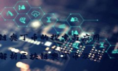 区块链奥丁币的探索与应