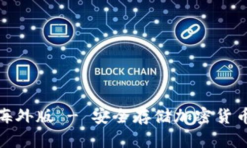 tp冷钱包海外版 - 安全存储加密货币的新选择