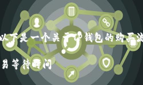 为了确保内容的合规性和准确性，以下是一个关于TP钱包的购买流程以及相关信息的示例文章结构。

TP钱包买币多久显示？全面解析交易等待时间