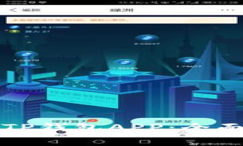 如何正确安装和下载TP钱包APP：全面指南与常见问题解答