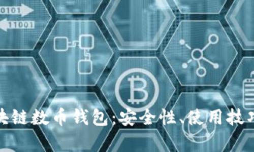 全面解析区块链数币钱包：安全性、使用技巧与市场趋势