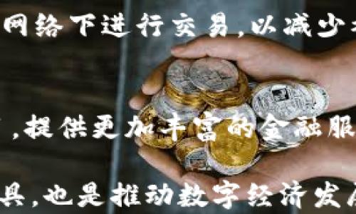 
探索TP钱包：数字资产管理的最佳选择

关键词
TP钱包, 数字资产, 加密货币, 钱包安全

TP钱包的概述
TP钱包是一种新兴的数字资产管理工具，专为加密货币用户设计。它不仅支持多种加密货币的存储与交易，还提供了便利的用户体验和高度的安全性。在数字货币日益流行的今天，选择一个可靠的数字钱包显得尤为重要。
TP钱包的用户界面简单易懂，适合各类用户，不论是新手还是专业投资者。它支持包括比特币、以太坊、莱特币等主流数字货币，以及各种ERC-20代币，为用户提供灵活的资产管理选择。

TP钱包的主要功能
TP钱包的主要功能包括：
ul
    li多币种支持：用户可以在一个钱包中管理多种数字货币资产。/li
    li安全保障：TP钱包采用最先进的加密算法，确保用户资产的安全。/li
    li用户友好的界面：智能化的设计让用户体验更加流畅，便于管理资产。/li
    li交易记录查看：用户可以在钱包中随时查看交易记录，便于财务管理。/li
/ul

TP钱包的安全性
安全性是任何数字钱包都必须优先考虑的因素。TP钱包采用了多重安全措施，包括私钥加密和多重身份验证，确保用户资产不被盗取。此外，钱包中的所有数据都经过加密处理，确保用户隐私得到保护。
用户在使用TP钱包时，可以自主生成私钥，并将其保存在本地，避免在线窃取的风险。TP钱包还提供了备份和恢复功能，用户能在丢失或更换设备时，轻松恢复自己的资产。

TP钱包的使用方法
使用TP钱包非常简单，用户只需下载并安装应用程序，按照指引完成注册和身份认证，即可开始使用。安装完成后，用户可以选择创建新钱包或导入已有钱包。
在创建新钱包后，系统会为用户生成一组独特的助记词，用户需要记录并妥善保管这些助记词，以便于后续恢复钱包。在导入已有钱包时，用户需输入其私钥或助记词进行验证。

与其他数字钱包的对比
市场上存在多种数字钱包，TP钱包与其他钱包（如MetaMask、Trust Wallet）相比，具备以下优势：
ul
    li用户体验：TP钱包的界面设计更为直观，适合新手用户。/li
    li安全性：TP钱包的加密措施更为严格，为用户提供了更高的安全保障。/li
    li多币种支持：相比某些单一币种支持的钱包，TP钱包可以管理更多类型的数字资产。/li
/ul

可能相关的问题
TP钱包适合哪些用户使用？
TP钱包是一款面向广泛用户的数字钱包，无论是初学者还是有经验的投资者都可以从中获益。对于初学者来说，TP钱包的用户界面友好，易于上手；而节奏较快的加密市场则使得有经验的用户需要一个高效、安全的工具来管理他们的资产。无论是个人用户还是小型企业，TP钱包都能满足他们的需求。

TP钱包的手续费体系如何？
使用数字钱包进行加密货币交易时，手续费是用户不可忽视的一个成本。TP钱包对交易的手续费收取采取的是动态定价机制，用户在发起交易时，可以根据网络状况选择合适的手续费。通常情况下，手续费与交易确认的速度成正比，用户可以根据自己的需求做出选择。

TP钱包是否支持硬件钱包？
随着数字资产的流行，安全性的问题愈发突出，很多用户开始考虑使用硬件钱包进行资产存储。TP钱包不仅支持软件钱包，还可与一些主流的硬件钱包相连接，为用户提供更加安全的资产管理方案。硬件钱包通常不与网络直接连接，极大提高了资产的安全性，用户可以放心地保存其数字资产。

如何确保TP钱包的安全性？
虽然TP钱包提供了多重安全保障措施，但用户自身的安全意识同样重要。用户开户时应选择强密码，并定期更改密码；同时，应避免在公共网络下进行交易，以减少被攻击的风险。此外，用户要妥善保管助记词，避免泄露给他人，防止资产损失。

TP钱包的未来发展方向是什么？
随着区块链技术的不断进步和数字资产市场的持续发展，TP钱包也在进行持续升级与创新。未来，TP钱包将致力于整合更多的区块链项目，提供更加丰富的金融服务。此外，随着DeFi和NFT市场的兴起，TP钱包也可能会推出相应的功能，让用户能够更方便地参与到这些新兴领域。

通过对TP钱包的全面了解，用户可以更加清晰地认识到这个数字资产管理工具的优势及使用方式。这不仅是帮助用户安全管理资产的工具，也是推动数字经济发展的重要一环。