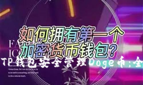 如何使用TP钱包安全管理Doge币：全方位指南
