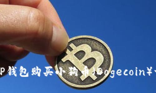 如何通过TP钱包购买小狗币（Dogecoin）一步步指南