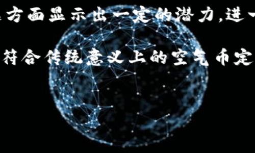 介绍
在当今的数字货币世界，成千上万的代币和项目涌现出来，很多人对这些新兴项目的安全性和可靠性产生了质疑。MBI（Meta Block Industries）就是其中之一。有些人对MBI的认知停留在“区块链空气币”的标签上。那么，MBI究竟是什么？它真的被称为空气币还是有其独特的价值与潜力？本文将对MBI进行全面深入的分析，并解答一些常见问题。

MBI的背景与起源
MBI（Meta Block Industries）是一个基于区块链技术的平台，旨在创造一个去中心化的金融生态系统。它的主要目标是通过提供透明、安全的交易环境来抗衡传统金融体系的不足。MBI的创始团队由一群经验丰富的区块链开发者、金融专家和市场营销人员组成，他们希望通过这一项目来推动金融领域的创新与变革。

MBI的技术基础是Ethereum（以太坊）网络，通过智能合约实现透明和高效的交易。此外，MBI还计划推出一系列金融产品与服务，如去中心化借贷、资产管理和投资产品，来进一步增强其生态系统的吸引力。

MBI是否为空气币？
空气币通常是指那些缺乏实际价值、用途或项目支撑的加密货币。在对MBI进行评估时，我们需要考虑几个方面：项目的技术基础、团队背景、市场需求以及使用场景等。

首先，从技术基础来看，MBI是建立在以太坊网络之上的，这意味着其拥有成熟的区块链技术支撑。同时，MBI团队拥有一定的行业经验，这为项目的可行性提供了保证。

其次，看看MBI的市场需求。在区块链行业中，去中心化金融（DeFi）是一个炙手可热的市场，MBI的目标正是填补这一领域的空白。因此，MBI在应对现实市场问题方面显示出一定的潜力，进一步提升其价值。

最后，虽然目前MBI可能还没有广泛的应用场景，但其团队已经提出了一系列开发计划，表示希望在不久的将来推出一系列实用产品和服务。因此，MBI并不完全符合传统意义上的空气币定义，但它的市场表现仍需时间来验证。

关键词与
MBI：揭秘这一潜在的区块链项目是否为空气币