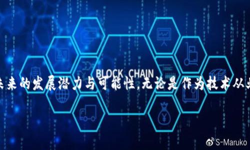 区块链与比特币：深入了解数字货币的革命性技术

区块链, 比特币, 数字货币, 去中心化/guanjianci

---

引言

随着互联网的快速发展，数字货币的概念越来越受到大众的关注。其中，比特币是最具代表性的数字货币，而它背后的区块链技术则推动了整个金融行业的变革。本文将深入探讨区块链与比特币的知识，帮助读者全面了解这项革命性的技术及其应用。

什么是区块链？

区块链是一种分布式账本技术，它由一系列按时间顺序链接的区块组成。每个区块中包含一定数量的交易信息，而这些信息通过加密技术保证其安全性和不可篡改性。区块链的核心特性包括去中心化、透明性和不可更改性，从而使其成为一个可靠的记录交易和信息的工具。

区块链的去中心化特性意味着没有中央权威机构控制这个网络。相反，所有参与者（即节点）都可以访问整个账本，任何人都可以在网络中进行交易，而不需要中介的介入。这一机制增强了系统的安全性和透明性。

比特币的起源与特点

比特币是由一位化名为中本聪（Satoshi Nakamoto）的人或组织在2009年创建的。它是第一种去中心化的数字货币，采用区块链技术进行交易和验证。比特币的特点包括有限供应（总量为2100万个）、匿名性和全球性。用户可以在全球范围内进行比特币交易，而无需关注货币的兑换率或交易费用。

比特币的核心机制是通过“挖矿”来生成新的币。挖矿是指通过解决复杂的数学问题来验证交易，从而增加新的区块并将其添加到区块链中。成功挖矿的矿工会获得比特币作为奖励，这种机制确保了网络的安全性和运行的可靠性。

区块链如何运作？

区块链的运作流程包括交易创建、交易广播、交易验证、区块生成和区块链更新。首先，用户发起交易，并将其加密后广播到网络中。节点接收到交易后，会对其进行验证，以确保交易的合法性和有效性。经过验证后，交易会被加入到一个新的区块中，并通过挖矿过程被确认。一旦新区块成功被添加到区块链中，交易便完成。

区块链的这种运作方式有助于消除中介的需求，同时提高了系统的效率和透明度。用户可以在几分钟内完成国际交易，而不需要等待几天以通过银行的处理流程。

比特币与其他数字货币的比较

虽然比特币是最早也是最著名的数字货币，但随着技术的发展，市场上出现了许多其他数字货币。例如，以太坊、瑞波币和莱特币等都有各自的特点和用例。

以太坊是一个智能合约平台，使得开发者可以在其区块链上创建去中心化的应用程序。而瑞波币则主要针对金融机构，旨在简化跨境支付。莱特币则是比特币的“轻量级”版本，旨在提供更快的交易确认时间。

区块链的应用场景

区块链的应用场景不仅限于金融行业，它在各个领域都有潜在的应用价值。例如，在供应链管理中，区块链可以追踪商品的来源和销售途径，提高透明度和效率。在医疗行业，区块链可以确保患者数据的安全与隐私，同时保证数据的真实性。

此外，区块链在投票系统、版权保护和身份认证等领域也发挥了重要作用。通过利用区块链技术，这些领域的数据处理可以更加有效、公正和透明。

常见问题解答

问题一：比特币的投资风险有哪些？

比特币作为一种投资工具，自然伴随着各种风险。首先，市场波动性非常大；比特币的价格可能在短时间内经历大幅上涨或下跌。其次，安全性也是投资者要关注的重点，许多比特币交易所曾遭受到黑客攻击，导致用户的资金损失。因此，投资者需要谨慎考虑自己的风险承受能力。

同时，监管政策的不确定性也是投资者的一大隐忧。随着比特币的流行程度不断提高，各国政府对其的监管可能会逐渐加强，造成比特币价格的大幅波动。

问题二：如何安全存储比特币？

由于比特币的匿名性与去中心化特性，选择安全的存储方式至关重要。最常见的存储方式有冷钱包和热钱包。冷钱包是一种离线存储方式，通常存储在硬件设备或纸质钱包上，风险较低。热钱包则是在线存储，使用方便，但安全性相对较低。

此外，使用硬件钱包（如Ledger或Trezor）可以有效提高比特币的存储安全性。对于大额投资者，建议将大部分资产放入冷钱包中，只保留少量资金在热钱包中进行日常交易。

问题三：区块链与比特币的未来趋势是什么？

区块链和比特币的未来趋势将会受到多方面的影响。随着企业和政府对区块链技术认识的加深，更多的应用场景将会被发现，从而推动区块链的发展。而比特币也可能随着技术的改进和市场的成熟，逐步成为一种主流的支付方式。

同时，随着对环境保护的关注加剧，很多人开始质疑比特币挖矿对环境的影响，因此未来可能会有更多能效更高的替代方案出现。

问题四：比特币的价值来源于哪里？

比特币的价值来源主要有三个方面：稀缺性、供需关系和用户信任。比特币的总量是有限的，2100万个的上限导致它具备了一定的稀缺性。投资者越多，需求越大，自然会提升其价值。此外，用户对比特币的信任度也是其价值的重要组成部分，只有在足够多的人相信比特币的价值时，才能让其持续存在。

问题五：如何参与比特币交易和投资？

参与比特币交易和投资的第一步是选择一个信誉良好的交易平台。用户需要注册并完成身份验证，然后通过银行转账、信用卡或其他数字货币方式进行充值。接下来，用户可以根据市场情况进行买入或卖出。选择合适的交易策略以及时刻关注市场动态，将有助于投资者获取更大的收益。

---

总结

区块链与比特币的发展不仅仅是技术革新的体现，更是对传统金融系统的挑战。通过深层次理解这两者的结合，我们可以看到数字货币未来的发展潜力与可能性。无论是作为技术从业者，还是普通投资者，掌握区块链与比特币的基本知识，将对我们的决策具有重要的指导意义。 

希望通过本文的介绍，能够帮助你更好地理解区块链与比特币的相关知识，并在未来的投资与应用中做出更为明智的选择。