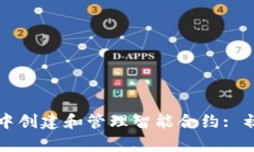 如何在TP钱包中创建和管理智能合约: 初学者全面指南