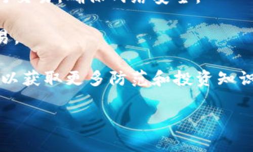 区块链充提币是指在区块链技术支持的数字货币交易中，用户将传统货币或其他数字资产转换成特定数字货币（充币），以及将持有的数字货币转换回其他货币或提取到钱包等操作（提币）。在这个系统中，充提币不仅是常见的交易行为，也是用户在使用区块链平台或交易所时必须了解的重要概念。

### 区块链充提币的定义与流程

#### 充币的含义

充币，即充值的流程，通常是指用户将法定货币（如人民币、美元等）或其他数字货币，如比特币、以太坊等，存入一个加密钱包或者交易平台上，以便在平台内进行交易或投资。

在操作上，用户需要选择充值方式，比如银行转账、信用卡充值、数字货币充值等。每个平台的充值流程可能有所不同，但一般包括以下几步：

1. **创建账户**：用户需要在交易所或钱包创建一个账户。
2. **选择充币方式**：选择充值渠道，如银行卡、数字货币等。
3. **输入金额**：用户输入所需充值的金额。
4. **确认支付**：确认支付信息后，用户完成支付。
5. **确认到账**：充值完成后，用户的账户余额会更新，资金到账。

#### 提币的含义

提币则是指用户将其在交易所或钱包中的数字货币转出，转换为法定货币或另一种数字货币，或者将其提取到自己的私人钱包中。提币的流程通常如下：

1. **选择提币方式**：用户选择提币的数字货币及提币目标（如银行账户、其他交易平台或个人钱包）。
2. **输入提币金额**：用户输入希望提取的数字货币数量。
3. **确认信息**：用户确认提币地址和金额的准确性。
4. **完成提币**：在确认信息无误后，用户提交提币请求。
5. **到账确认**：提币后，资金在一定时间内到账，具体时间取决于区块链网络的状况。

### 区块链充提币的风险和注意事项

在进行充提币操作时，用户需要注意一定的风险和注意事项，以确保资金的安全以及交易的顺利进行。

#### 1. 选择安全的平台

在选择进行充提币操作的平台时，用户应该选择安全性较高、信誉良好的交易所。可以参考平台的用户评价、交易量、合规执照等信息。

#### 2. 确认支付信息

用户在进行充值或提币时，一定要仔细核对所有信息，包括支付地址、链上信息等。如果发生错误，将可能导致资金丢失。

#### 3. 提前了解手续费

不同的交易平台在充值和提币时都可能会收取一定的手续费，用户应提前了解相关费用，以避免不必要的损失。

#### 4. 风险防范措施

由于数字货币的高波动性，用户在充提币时应评估个人风险承受能力，合理控制投资金额，避免因市场波动而导致的损失。

#### 5. 遵守所在国的法律法规

不同国家对数字货币的监管政策不同，用户在进行充提币操作前，需遵守所在国家的法律法规。

### 可能相关的问题

以下是与区块链充提币相关的五个常见问题及其详细解答：

#### 1. 区块链充提币的安全性如何保障？

区块链充提币的安全性保障涉及多个方面，包括但不限于用户个人安全、平台安全以及技术安全等。

首先，用户的个人信息和资产安全是保障区块链充提币安全的基础。在进行充币和提币操作时，用户应设置强密码，并启用双因素身份验证（2FA）等安全措施，以防止账户被黑客攻击。

其次，平台的安全也极为重要，用户应选择经过认证的、信誉良好的交易平台。理想的交易平台应采用多层次的安全防护措施，包括冷钱包、热钱包分离存储、定期安全审计等，确保用户资产的安全。

最后，技术安全方面，区块链技术本身由于其去中心化和透明的特性，使得所有交易都可被追踪。用户可通过区块链浏览器实时查看交易状态，从而提高了透明度和安全性。

#### 2. 怎样判断一个区块链交易平台是否靠谱？

在选择区块链交易平台时，用户可以从以下几个方面来判断其是否靠谱：

1. **平台的资质与执照**：合规的交易平台应具备当地监管机构的合法牌照，用户可以通过官网查询其资质。
   
2. **用户评价与口碑**：在社交媒体、论坛等渠道搜索平台用户的评价，参考其他用户的反馈，帮助自己做出更明智的选择。

3. **安全性**：评估平台的安全措施，包括数据加密、冷储存等，确保用户的资产不受威胁。

4. **交易量与用户数**：一般来说，交易量大、用户多的平台相对更可靠，因为这代表着平台的活跃度和市场认可度。

5. **客服反馈**：良好的客户服务可以帮助用户解答疑问并迅速解决问题，用户可以通过测试客服的响应时间和专业性来判断。

#### 3. 如何处理充提币中的资金冻结？

在进行充提币操作时，资金冻结是比较常见的问题，可能是由于安全验证、交易所审核等多种原因导致的。遇到资金冻结用户应采取以下措施：

1. **了解冻结原因**：用户首先需登录交易平台，查看冻结资金的状态及原因提示。

2. **联系客服**：如果系统未说明冻结原因，用户应尽快联系平台客服，详细描述情况，询问资金冻结的处理办法。

3. **提供必要信息**：在联系客户服务的时候，用户可能需要提供相关信息或证明材料，以便平台核实情况。

4. **耐心等待**：一旦提交了处理请求，用户需保持耐心，等待平台的进一步通知和审核结果。

5. **追踪进展**：如果长时间未获回复，建议再次联系平台客服，询问具体进展。

#### 4. 充提币时手续费是如何计算的？

充提币过程中，手续费的计算方式可能因平台而异，一般来说主要分为充值手续费和提现手续费。

1. **充值手续费**：当前很多交易平台在用户使用法币进行充值时，可能会收取一定的手续费，通常以交易金额的一定比例计算，如百分之一或固定金额，根据实际充值方式的不同，手续费可能会有所不同。

2. **提币手续费**：提币手续费通常与提币的区块链网络拥堵程度相关。一般来说，网络越拥挤，手续费就越高。此外，提币的金额通常也会影响手续费的计算，某些平台会根据提币金额设定不同的手续费标准。

3. **优惠政策**：部分交易所会针对活跃用户或中心化数字货币持有者推出减免交易手续费的优惠政策，因此用户可以关注平台活动，合理利用这些优惠。

4. **查询手续费**：在进行充提币前，用户可以到所在平台的官方网站查询相关费用，确保自己了解所有费用信息，以便做出合理决策。

#### 5. 对于新手用户，如何安全地进行充提币操作？

对于新手用户，进行充提币操作时需谨慎行事，确保安全。以下是一些安全操作建议：

1. **学习基础知识**：在进行任何操作之前，新手用户应仔细学习相关区块链和数字货币的基础知识，包括钱包的使用、交易流程以及风险控制等。

2. **选择合规平台**：新手用户应选择对新用户友好的交易平台，通常这些平台都会提供详细的指导与帮助，以帮助新手熟悉充提币流程。

3. **实施安全措施**：创建账户后，应及时设置复杂密码并启动双重认证，防止账户被他人恶意访问。同时，也要谨慎使用公共Wi-Fi进行交易，确保网络安全。

4. **小额试用**：在首次进行充提币时，新手用户可以先进行少量充值，以测试平台与流程的稳定性，积累经验后再进行更大金额的交易。

5. **定期监控交易**：随时关注账户的交易记录，避免不明资金进出，确保账户安全。同时用户可以通过社交媒体关注区块链行业动态，以获取更多防范和投资知识。

通过以上介绍，相信您对区块链的充提币操作有了更深入的了解。希望能为您在数字货币交易中提供有价值的参考与指导。