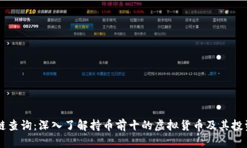 区块链查询：深入了解持币前十的虚拟货币及其投资潜力