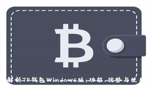 全面解析TP钱包Windows版：功能、优势与使用指南