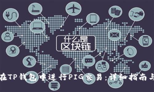 如何在TP钱包中进行PIG交易：详细指南与技巧