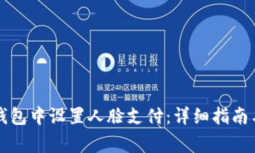 如何在TP钱包中设置人脸支付：详细指南与注意事项