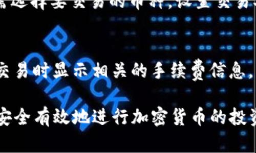 biao ti/biao titp钱包添加新币种的完整指南/biao ti  
tp钱包, 新币种, 区块链, 加密货币/guanjianci  

一、什么是tp钱包？  
tp钱包是一款多功能的数字钱包应用程序，它允许用户存储、发送和接收各种加密货币。tp钱包支持多种区块链资产，包括以太坊、比特币和各种ERC20代币。由于它的用户友好界面和强大的安全性，tp钱包已成为全球越来越多的加密货币投资者和交易者的首选。  

二、为什么要添加新币种？  
随着区块链技术的发展，新币种如雨后春笋般涌现。而更多的用户希望在一个钱包内管理所有的资产，以便于交易和投资管理。因此，能够在tp钱包中添加新币种，不仅可以方便用户进行多样化投资，还可以帮助他们充分利用市场上的新机遇。  
例如，某些新兴项目可能提供有利可图的投资机会，及时将这些币种添加到tp钱包中，可以有效把握这些机会。此外，添加新币种也能够满足用户多样化的需求，每个人可能对不同的币种有不同的兴趣，满足这些需求将增强用户的粘性。  

三、如何在tp钱包中添加新币种？  
tp钱包添加新币种的过程相对简单。用户只需按照以下步骤进行操作：  
ol  
listrong下载并安装tp钱包：/strong如果你还没有安装tp钱包，可以在应用商店下载并安装对应的手机版本，或在官方网站下载桌面版本。/li  
listrong注册账户：/strong打开tp钱包应用，注册一个新账户，或者直接登录你的已有账户。/li  
listrong打开“添加币种”选项：/strong在主界面上，查找“添加币种”或“市场”选项，通常位于钱包的底部菜单。/li  
listrong搜索币种：/strong在添加币种的界面，你可以通过搜索条输入币种的名称或缩写，系统会自动显示相关的币种列表。/li  
listrong选择币种并添加：/strong找到你要添加的币种后，点击对应的“添加”或“启用”按钮，确认添加操作。/li   
listrong完成添加：/strong成功添加后，你可以在主界面的币种列表中看到已添加的币种，并可以进行相关的操作。/li  
/ol  

四、tp钱包的安全性如何？  
在选择任何数字钱包时，安全性都是用户最关心的问题之一。tp钱包采用了多重安全技术，包括:  
ul  
listrong私钥加密：/strong私钥会保存在用户的设备上，tp钱包不会收集或储存用户的私钥，用户对资金拥有完全的控制权。/li  
listrong冷存储技术：/strongtp钱包支持冷存储技术，大部分资金和资产会存储在离线环境中，防止黑客攻击。/li  
listrong安全认证：/strongtp钱包采用了双重身份验证和多重签名等方式，进一步提升账户的安全性。/li  
listrong更新与响应：/strong开发团队会定期更新应用程序，以修复已知的安全漏洞，确保用户的信息和资金安全。/li  
/ul  
因此，tp钱包被认为是一款安全可靠的数字钱包应用。  

五、常见问题解答  

h41. tp钱包支持哪些币种？/h4  
tp钱包支持的币种包括主流的比特币、以太坊、Ripple等，以及各种ERC20代币和其他主链上的代币。随着时间的推移，tp钱包会不断更新和添加更多的新币种。如需了解最新支持的币种列表，用户可访问tp钱包的官网进行查询。  

h42. 添加新币种后能否立即交易？/h4  
在tp钱包中添加新币种后，用户可以立即进行该币种的发送、接收和交易操作。然而，用户需确保已完成该币种的所有设置，例如添加相应的节点或通过链上确认后，交易才能顺利进行。  

h43. 怎么处理添加后不见新币种的情况？/h4  
如果在添加新币种后，用户没有在钱包中找到该币种，可能是由于以下原因造成的:  
ul  
listrong未添加成功：/strong请回到“添加币种”界面，确保操作已成功提交。/li  
listrong币种尚未支持：/strong有些新推出的币种可能尚未被tp钱包支持，请定期关注官方公告和更新。/li  
listrong网络问题：/strong检查网络连接，确保钱包能够和区块链网络顺利通信。/li  
listrong版本更新：/strong确保你的tp钱包是最新版本，尽量更新到最新的应用，以避免因版本因素引起的问题。/li  
/ul  

h44. 在tp钱包中可以进行DEX交易吗？/h4  
tp钱包包含去中心化交易（DEX）功能，用户可以在钱包内直接进行币种交易，无需通过第三方平台。这种方式具有更高的安全性和隐私保护。用户只需选择要交易的币种，设置交易参数，然后提交进行交易。不过请注意，用户需自行鉴别和选择交易对的流动性和安全性。  

h45. tp钱包的费用如何？/h4  
tp钱包在进行交易时会收取小额的网络手续费，此费用用于支持区块链网络的运行。不同的币种会有不同的手续费标准 thường研发在用户提交交易时显示相关的手续费信息，用户可以提前了解。虽然tp钱包本身不收取额外的使用费用，但建议用户在进行大额交易时，了解当前网络的费用情况，以便选择最佳的交易时间。  

总结来说，tp钱包是一款强大且用户友好的数字钱包应用。通过上述指南和信息，希望能帮助用户更好地了解如何在tp钱包中添加新币种，以及如何安全有效地进行加密货币的投资与交易。如有更多问题，欢迎随时查阅官方文档或联系技术支持。  