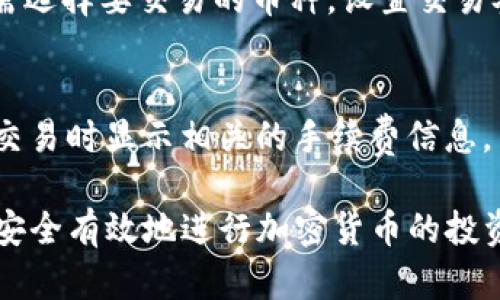 biao ti/biao titp钱包添加新币种的完整指南/biao ti  
tp钱包, 新币种, 区块链, 加密货币/guanjianci  

一、什么是tp钱包？  
tp钱包是一款多功能的数字钱包应用程序，它允许用户存储、发送和接收各种加密货币。tp钱包支持多种区块链资产，包括以太坊、比特币和各种ERC20代币。由于它的用户友好界面和强大的安全性，tp钱包已成为全球越来越多的加密货币投资者和交易者的首选。  

二、为什么要添加新币种？  
随着区块链技术的发展，新币种如雨后春笋般涌现。而更多的用户希望在一个钱包内管理所有的资产，以便于交易和投资管理。因此，能够在tp钱包中添加新币种，不仅可以方便用户进行多样化投资，还可以帮助他们充分利用市场上的新机遇。  
例如，某些新兴项目可能提供有利可图的投资机会，及时将这些币种添加到tp钱包中，可以有效把握这些机会。此外，添加新币种也能够满足用户多样化的需求，每个人可能对不同的币种有不同的兴趣，满足这些需求将增强用户的粘性。  

三、如何在tp钱包中添加新币种？  
tp钱包添加新币种的过程相对简单。用户只需按照以下步骤进行操作：  
ol  
listrong下载并安装tp钱包：/strong如果你还没有安装tp钱包，可以在应用商店下载并安装对应的手机版本，或在官方网站下载桌面版本。/li  
listrong注册账户：/strong打开tp钱包应用，注册一个新账户，或者直接登录你的已有账户。/li  
listrong打开“添加币种”选项：/strong在主界面上，查找“添加币种”或“市场”选项，通常位于钱包的底部菜单。/li  
listrong搜索币种：/strong在添加币种的界面，你可以通过搜索条输入币种的名称或缩写，系统会自动显示相关的币种列表。/li  
listrong选择币种并添加：/strong找到你要添加的币种后，点击对应的“添加”或“启用”按钮，确认添加操作。/li   
listrong完成添加：/strong成功添加后，你可以在主界面的币种列表中看到已添加的币种，并可以进行相关的操作。/li  
/ol  

四、tp钱包的安全性如何？  
在选择任何数字钱包时，安全性都是用户最关心的问题之一。tp钱包采用了多重安全技术，包括:  
ul  
listrong私钥加密：/strong私钥会保存在用户的设备上，tp钱包不会收集或储存用户的私钥，用户对资金拥有完全的控制权。/li  
listrong冷存储技术：/strongtp钱包支持冷存储技术，大部分资金和资产会存储在离线环境中，防止黑客攻击。/li  
listrong安全认证：/strongtp钱包采用了双重身份验证和多重签名等方式，进一步提升账户的安全性。/li  
listrong更新与响应：/strong开发团队会定期更新应用程序，以修复已知的安全漏洞，确保用户的信息和资金安全。/li  
/ul  
因此，tp钱包被认为是一款安全可靠的数字钱包应用。  

五、常见问题解答  

h41. tp钱包支持哪些币种？/h4  
tp钱包支持的币种包括主流的比特币、以太坊、Ripple等，以及各种ERC20代币和其他主链上的代币。随着时间的推移，tp钱包会不断更新和添加更多的新币种。如需了解最新支持的币种列表，用户可访问tp钱包的官网进行查询。  

h42. 添加新币种后能否立即交易？/h4  
在tp钱包中添加新币种后，用户可以立即进行该币种的发送、接收和交易操作。然而，用户需确保已完成该币种的所有设置，例如添加相应的节点或通过链上确认后，交易才能顺利进行。  

h43. 怎么处理添加后不见新币种的情况？/h4  
如果在添加新币种后，用户没有在钱包中找到该币种，可能是由于以下原因造成的:  
ul  
listrong未添加成功：/strong请回到“添加币种”界面，确保操作已成功提交。/li  
listrong币种尚未支持：/strong有些新推出的币种可能尚未被tp钱包支持，请定期关注官方公告和更新。/li  
listrong网络问题：/strong检查网络连接，确保钱包能够和区块链网络顺利通信。/li  
listrong版本更新：/strong确保你的tp钱包是最新版本，尽量更新到最新的应用，以避免因版本因素引起的问题。/li  
/ul  

h44. 在tp钱包中可以进行DEX交易吗？/h4  
tp钱包包含去中心化交易（DEX）功能，用户可以在钱包内直接进行币种交易，无需通过第三方平台。这种方式具有更高的安全性和隐私保护。用户只需选择要交易的币种，设置交易参数，然后提交进行交易。不过请注意，用户需自行鉴别和选择交易对的流动性和安全性。  

h45. tp钱包的费用如何？/h4  
tp钱包在进行交易时会收取小额的网络手续费，此费用用于支持区块链网络的运行。不同的币种会有不同的手续费标准 thường研发在用户提交交易时显示相关的手续费信息，用户可以提前了解。虽然tp钱包本身不收取额外的使用费用，但建议用户在进行大额交易时，了解当前网络的费用情况，以便选择最佳的交易时间。  

总结来说，tp钱包是一款强大且用户友好的数字钱包应用。通过上述指南和信息，希望能帮助用户更好地了解如何在tp钱包中添加新币种，以及如何安全有效地进行加密货币的投资与交易。如有更多问题，欢迎随时查阅官方文档或联系技术支持。  