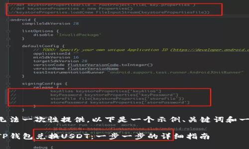 内容较长无法一次性提供。以下是一个示例、关键词和一部分内容。

如何使用TP钱包兑换USDT：一步一步的详细指南