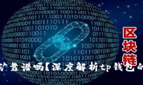 tp钱包挖矿靠谱吗？深度解析tp钱包的挖矿机制