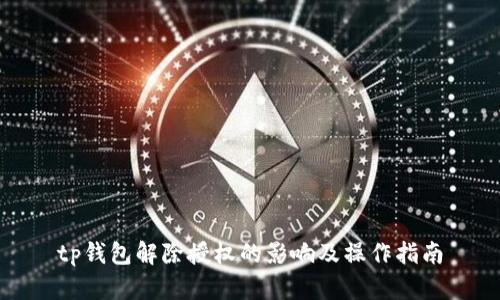 tp钱包解除授权的影响及操作指南